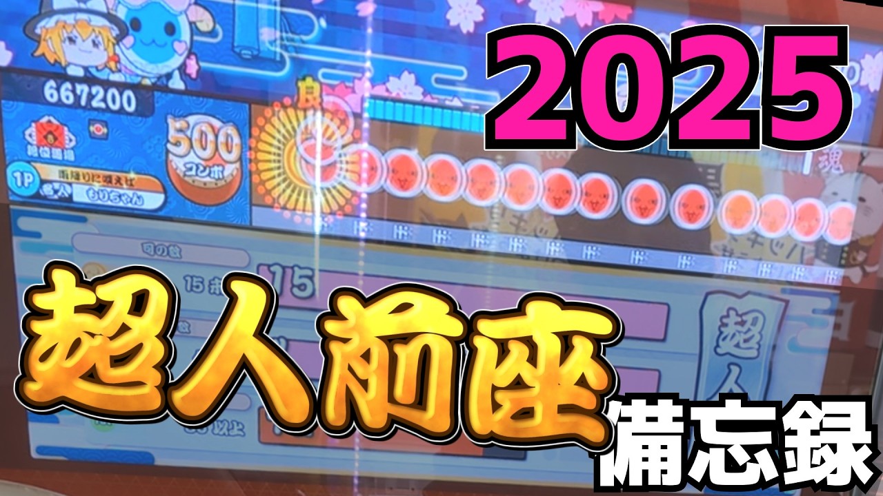 【太鼓の達人 ニジイロver.】2025超人 前座攻略メモ（解説付き）