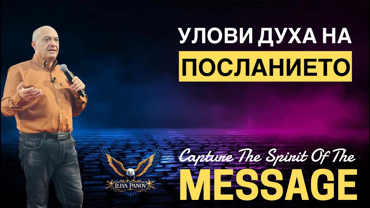 „УЛОВИ ДУХА НА ПОСЛАНИЕТО”