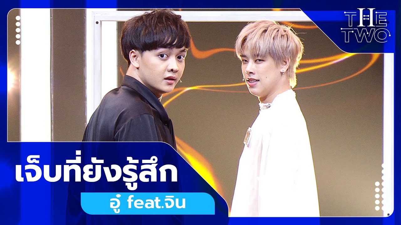 เจ็บที่ยังรู้สึก - อู๋ feat.จิน | The Two