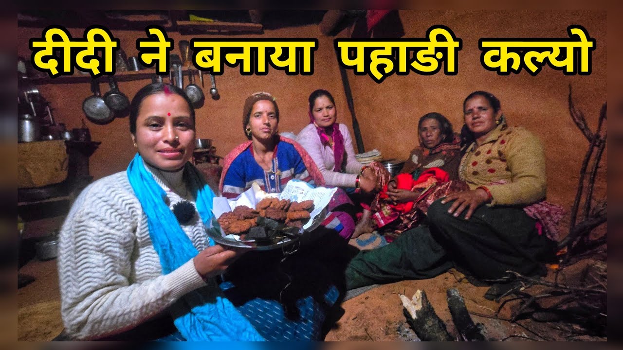 सबने की मिलकर खूब मजाक- मस्ती !Pahadilife StyleVlog 