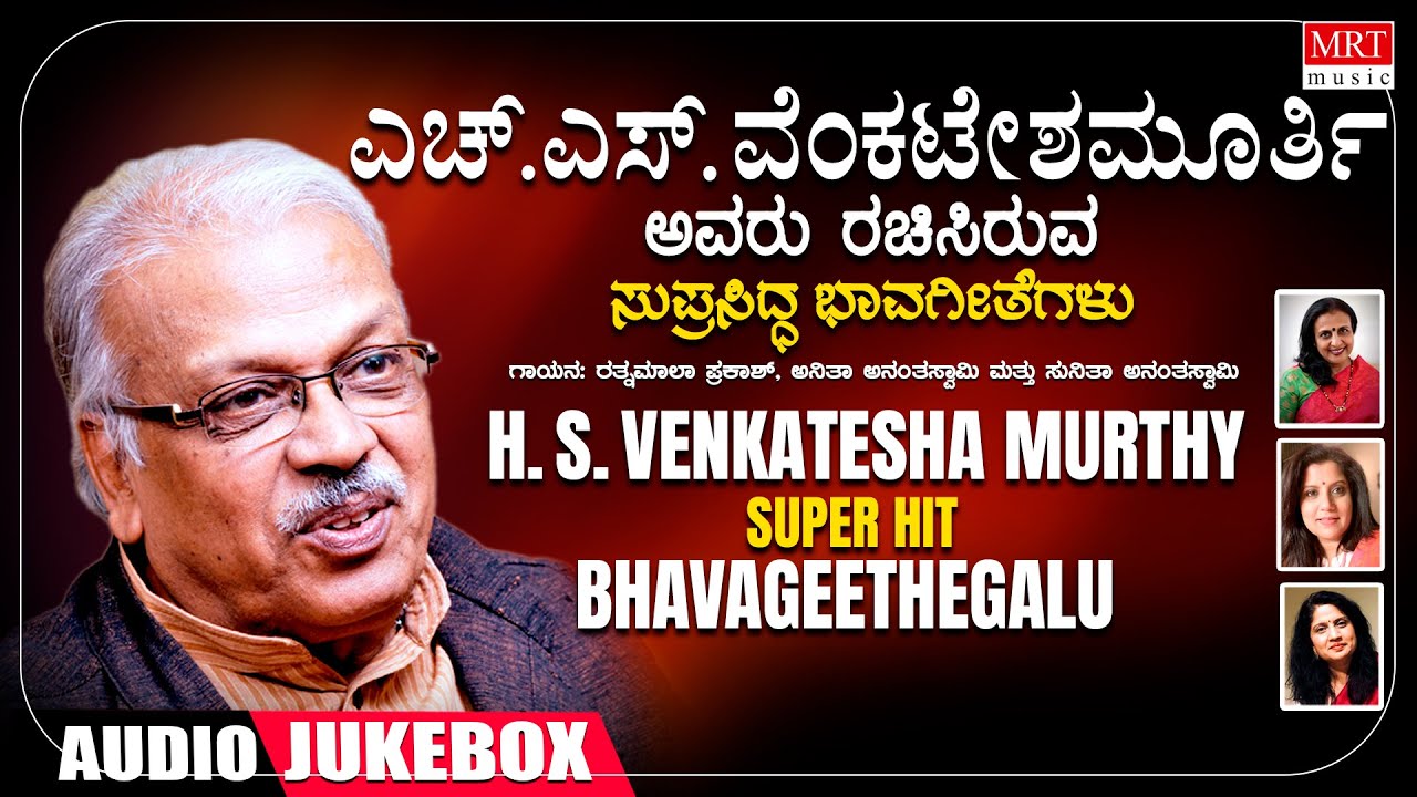 Kannada Bhavageethegalu | H S Venkateshamurthy | Mysore Ananthaswamy | C Ashwath | Ratnamala Prakash