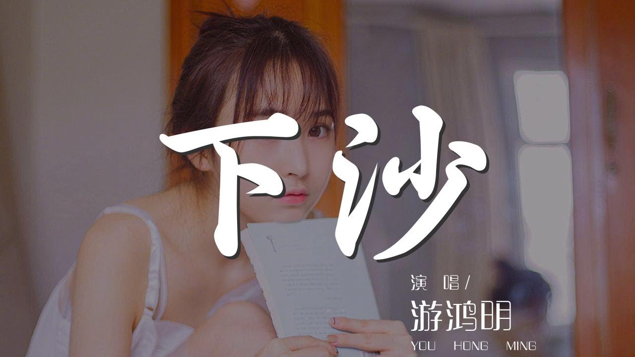下沙 - 游鴻明『天空啊下着沙 也在笑我太傻』【動態歌詞Lyrics】