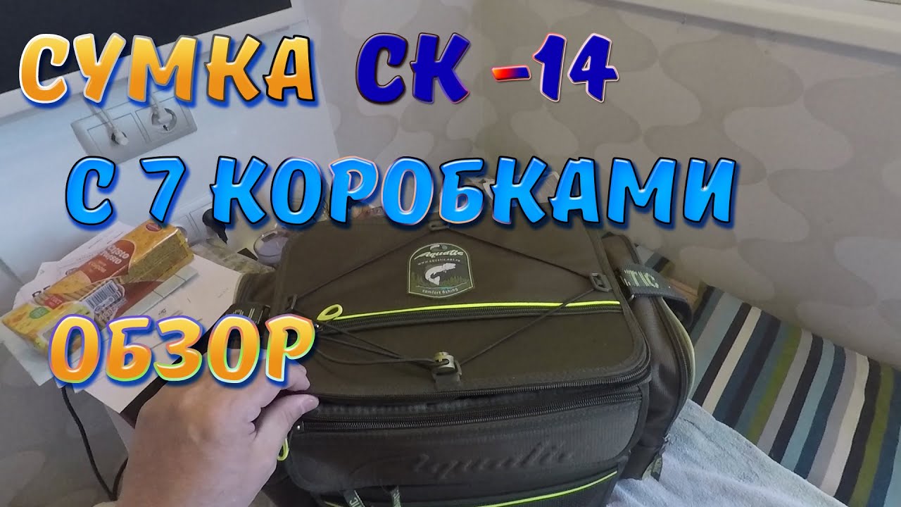 ОБЗОР, СУМКА СК -14 С 7 КОРОБКАМИ.