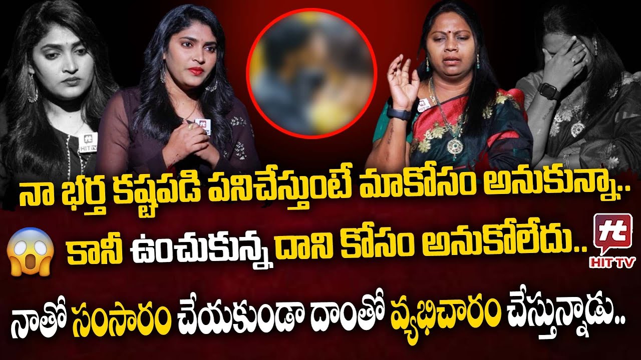 నాతో సంసారం చేయకుండా దాంతో వ్యభిచారం చేస్తున్నాడు.. | Adalat With Advocate Ramya Ep-8@HITTVOFFICIAL