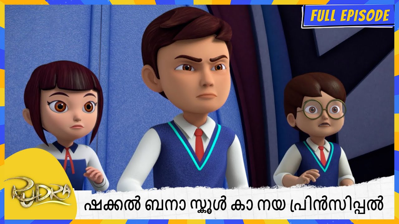 ഷക്കൽ ബനാ സ്കൂൾ കാ നയ പ്രിൻസിപ്പൽ | Rudra | Full Episode 125