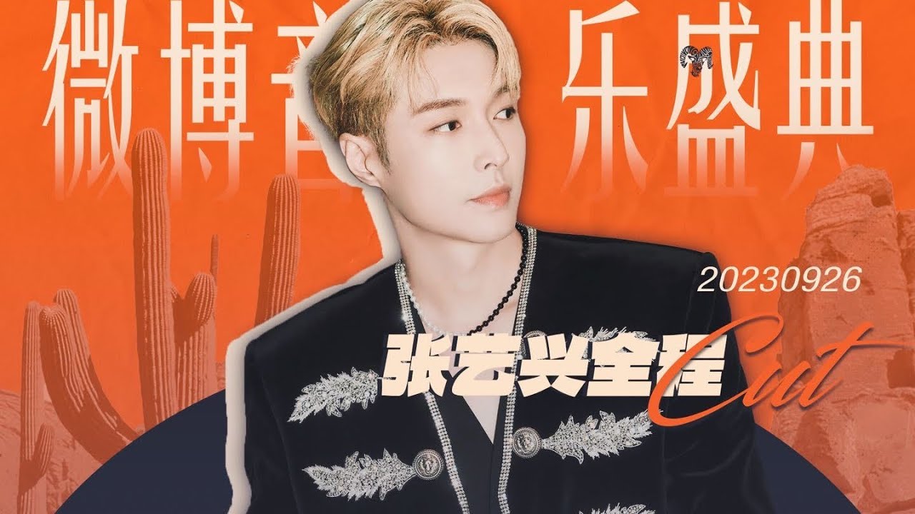 [FULL CUT]230926 WEIBO MUSIC AWARDS 2023微博音乐盛典 @layzhang #zhangyixing #张艺兴