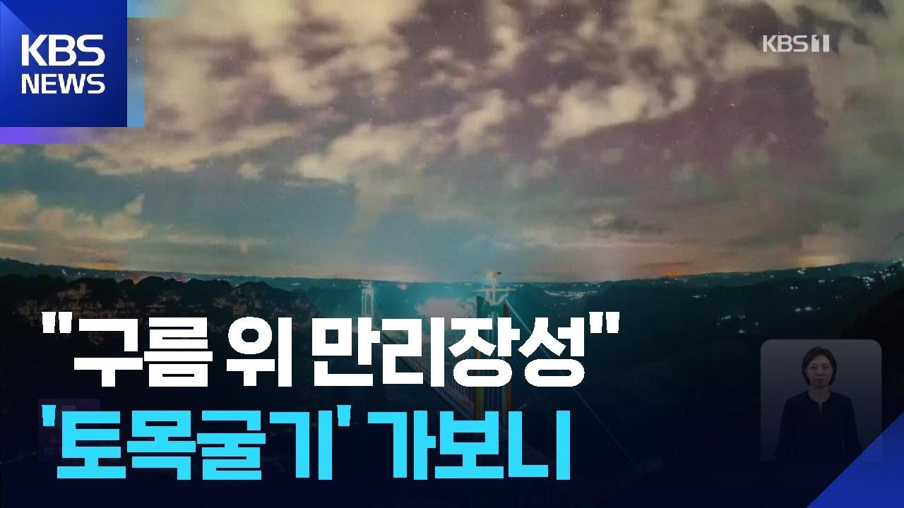 ‘하늘 위의 만리장성’…중국은 왜 ‘교량 기록’에 집착하나 / KBS  2026.02.23.