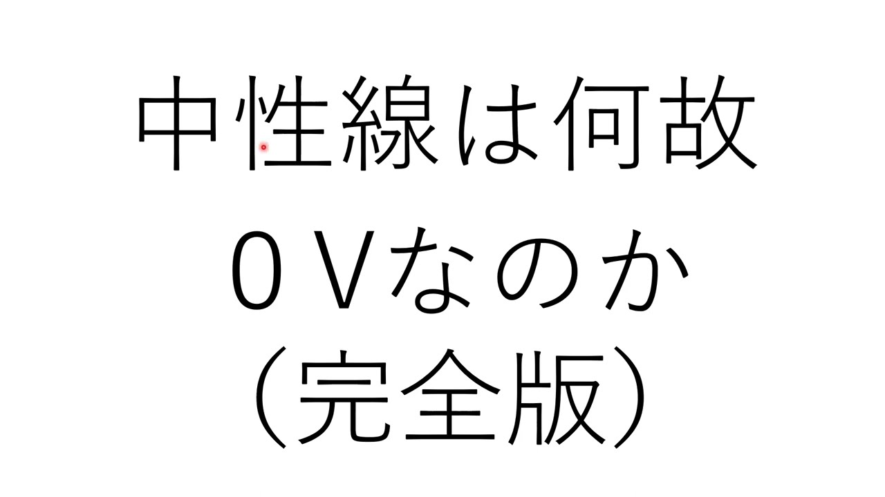 中性線が０Vである理由