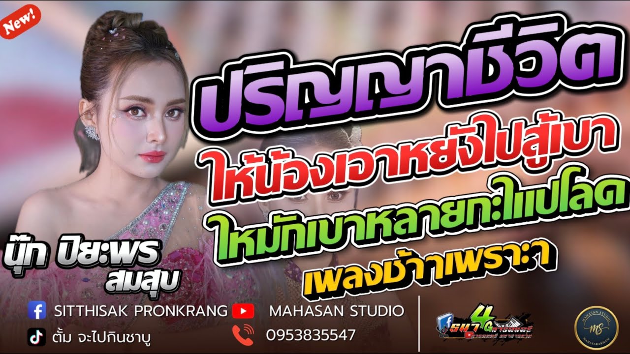 ปริญญาชีวิต + ให้น้องเอาหยังไปสู้เขา + มักเขาหลายกะไปโลด รวมเพลงช้าๆเพราะ นุ๊ก ปิยพร 