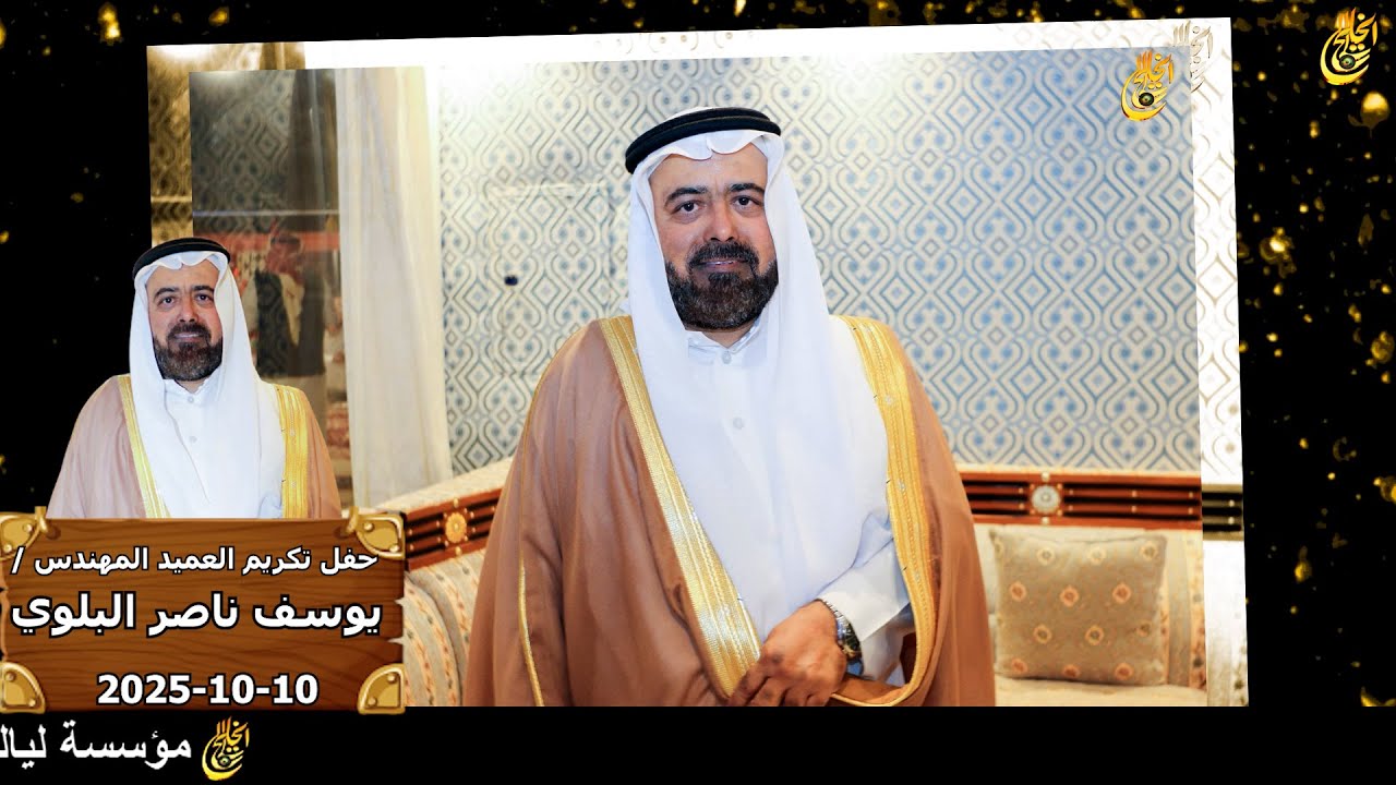 حفل تكريم العميد / المهندس يوسف ناصر البلوي