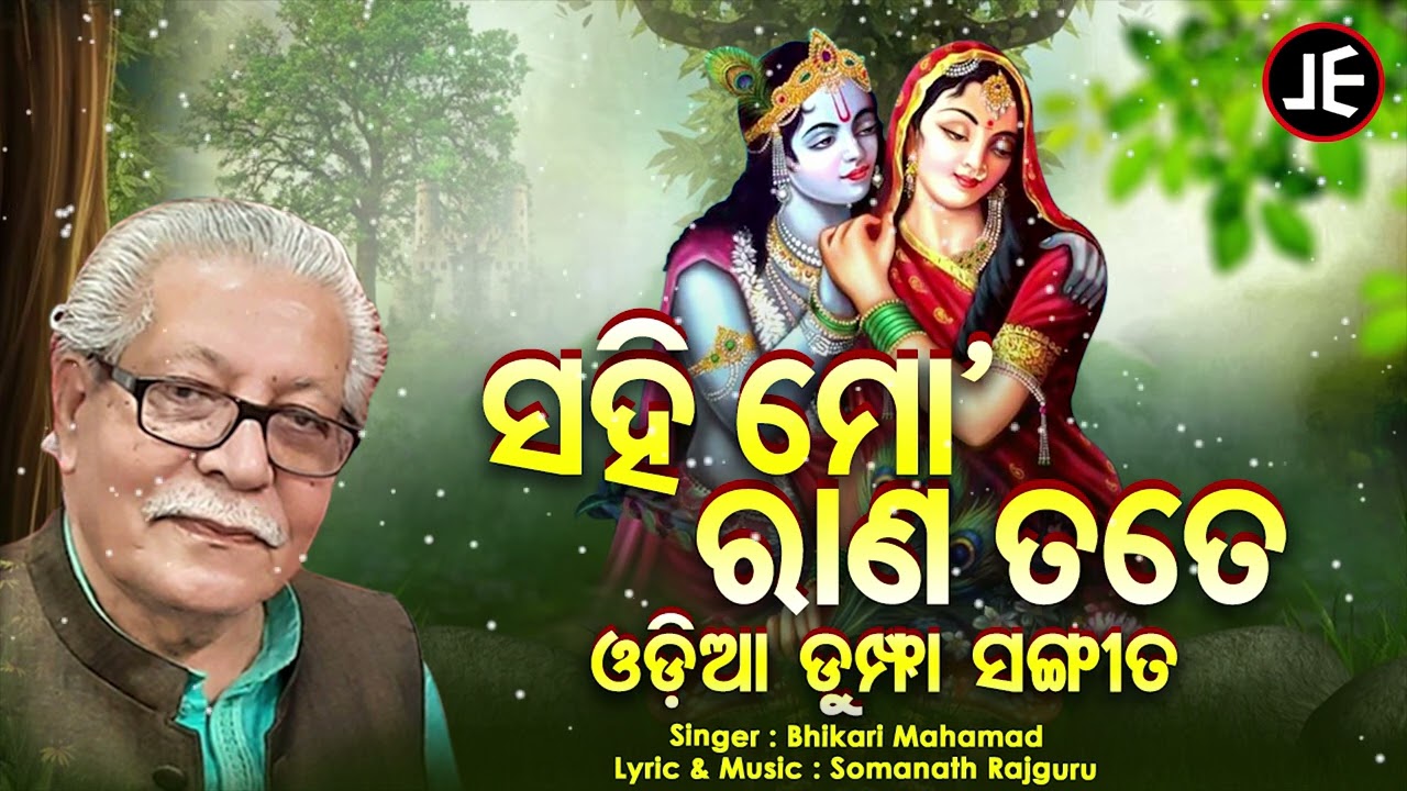 Sahi Mo Rana Tote - ଓଡ଼ିଆ ଡୁମ୍ଫା ସଂଗୀତ - ସହି ମୋ ରଣ ତୋତେ | Bhikari Mahamad | Somanath Rajguru