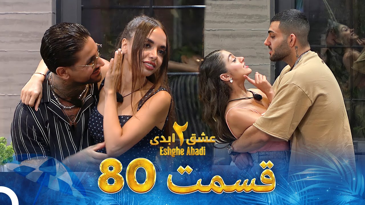 عشق ابدی فصل 2 قسمت 80 - Eshghe Abadi