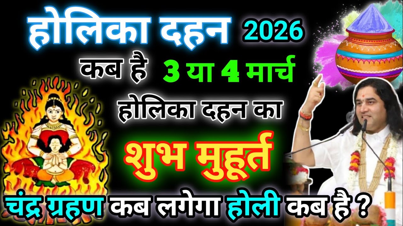 Holi Kab Hai 2026 | Holika Dahan 2026 Date | Holi Kb H होली कब है 3 या 4 मार्च होलिका दहन मुहूर्त