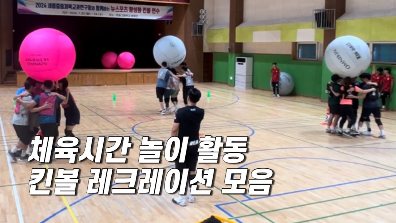 체육 수업 지도법 총정리 2편 / 킨볼 레크레이션 [킨볼 국가대표가 알려주는 KinBall-Class]