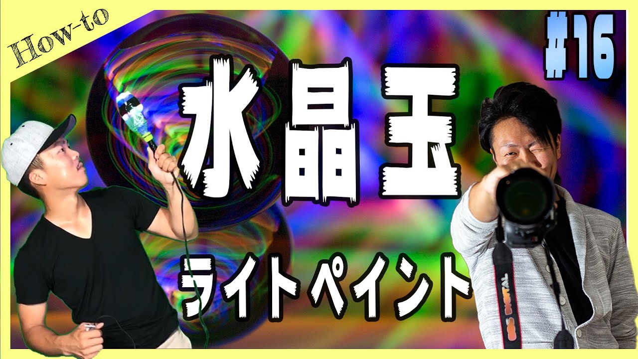水晶玉と鏡で映え撮影？！長時間露光でレンズボールファンタジー！プロカメラマンのゆる～い写真アソビhow-to