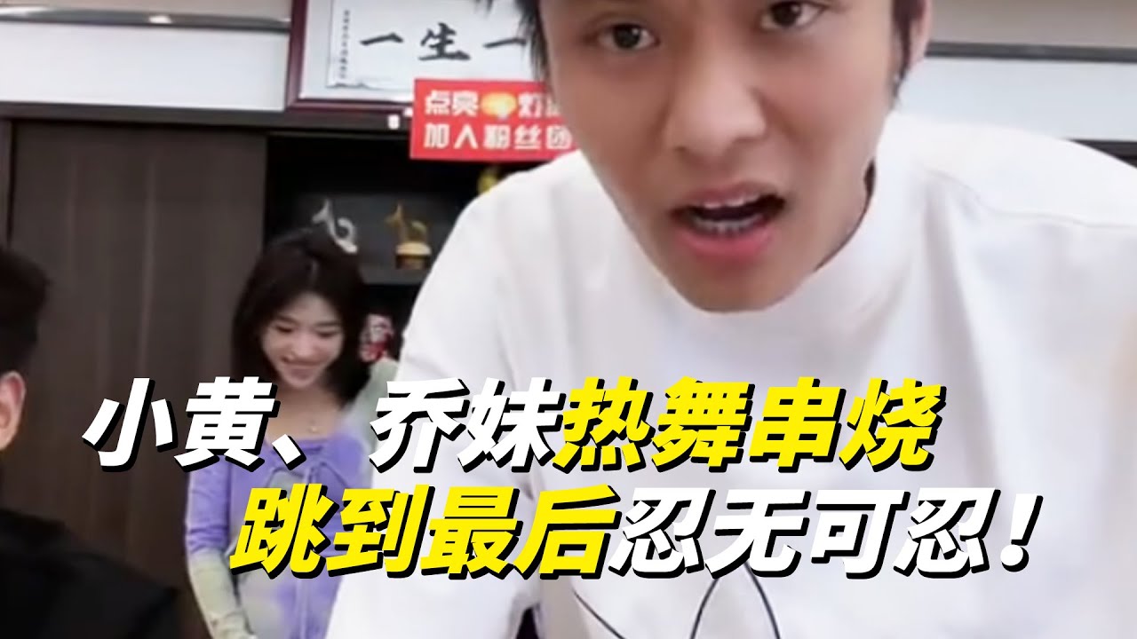 小杨哥带领小黄、乔妹热舞串烧，跳到最后忍无可忍！#疯狂小杨哥 #直播带货