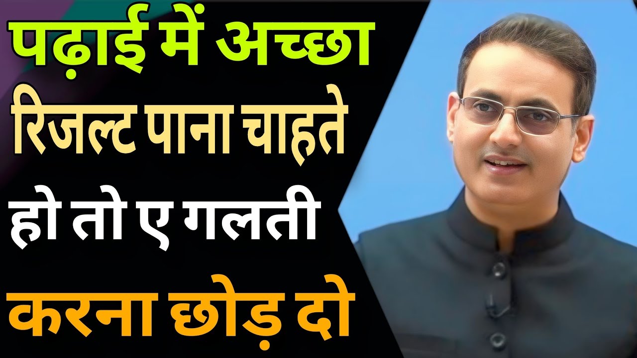 पढ़ाई में अच्छा रिजल्ट पाना चाहते हो तो ए गलती करना छोड़ दो //Vikas Divyakirti best Hindi motivation