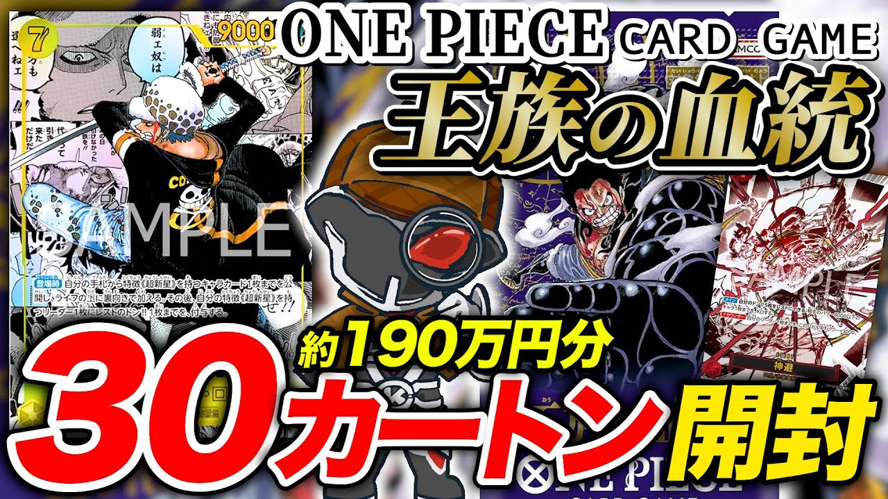 【190万円分開封】ワンピ『王族の血統』30カートン開封して封入率調査🔥コミックパラレルは何枚出る⁉️【ワンピースカードゲーム大量開封】