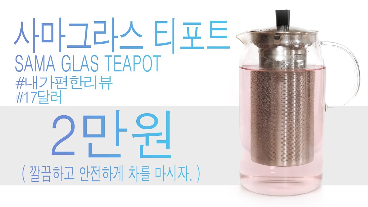 사마글라스 티포트 다양한 차를 마시자. 1200ml samaglas teapot