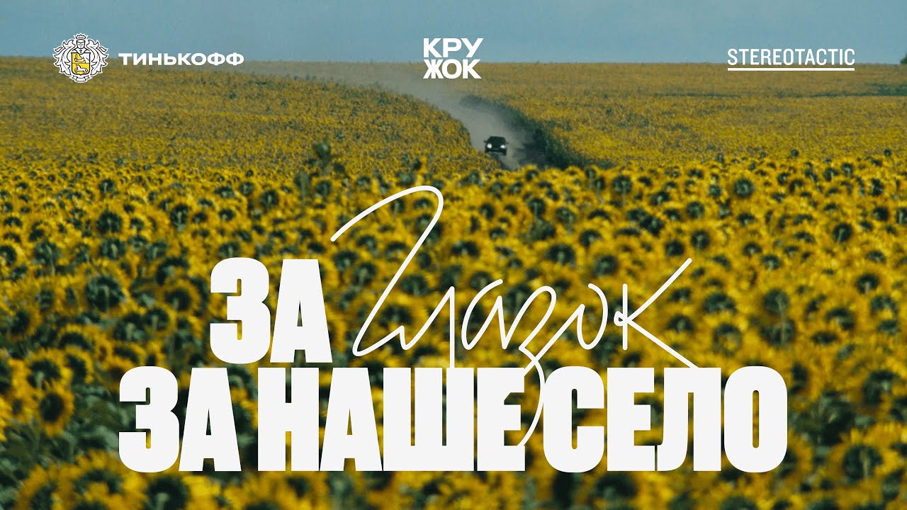 За Глазок, за наше село!