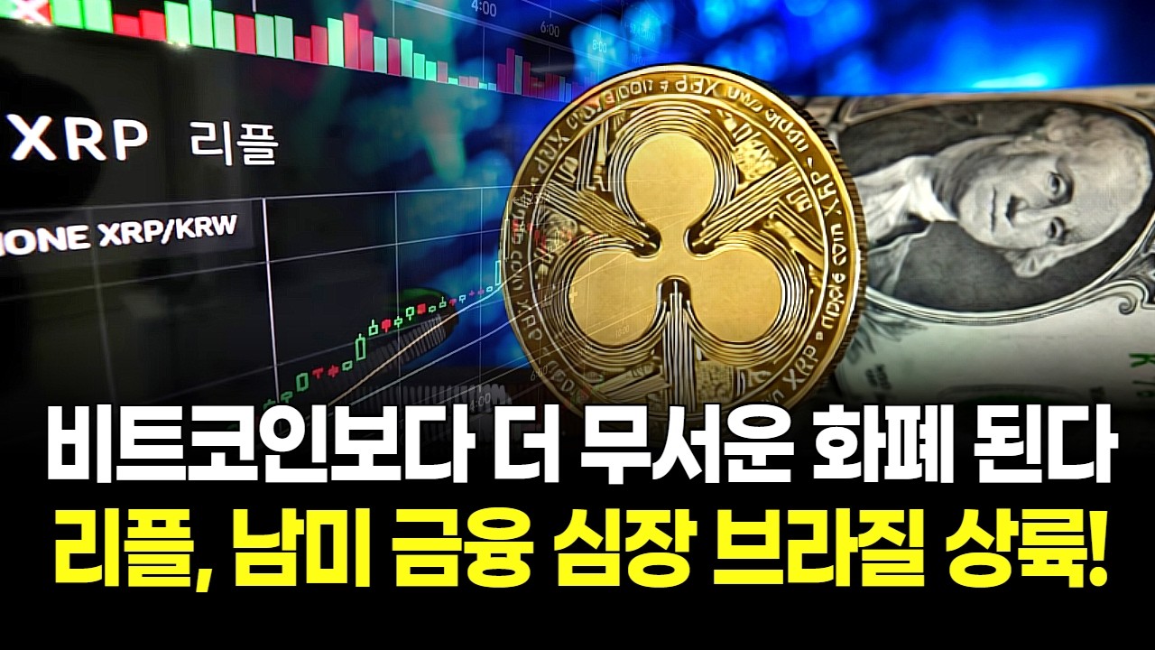 리플, 남미 금융 심장부 브라질 상륙! 비트코인보다 리플이 더 무서운 화폐가 되는 과정