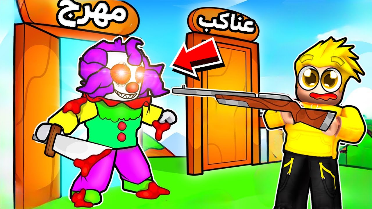 لؤي ضد المهرج المجنون 😨!!