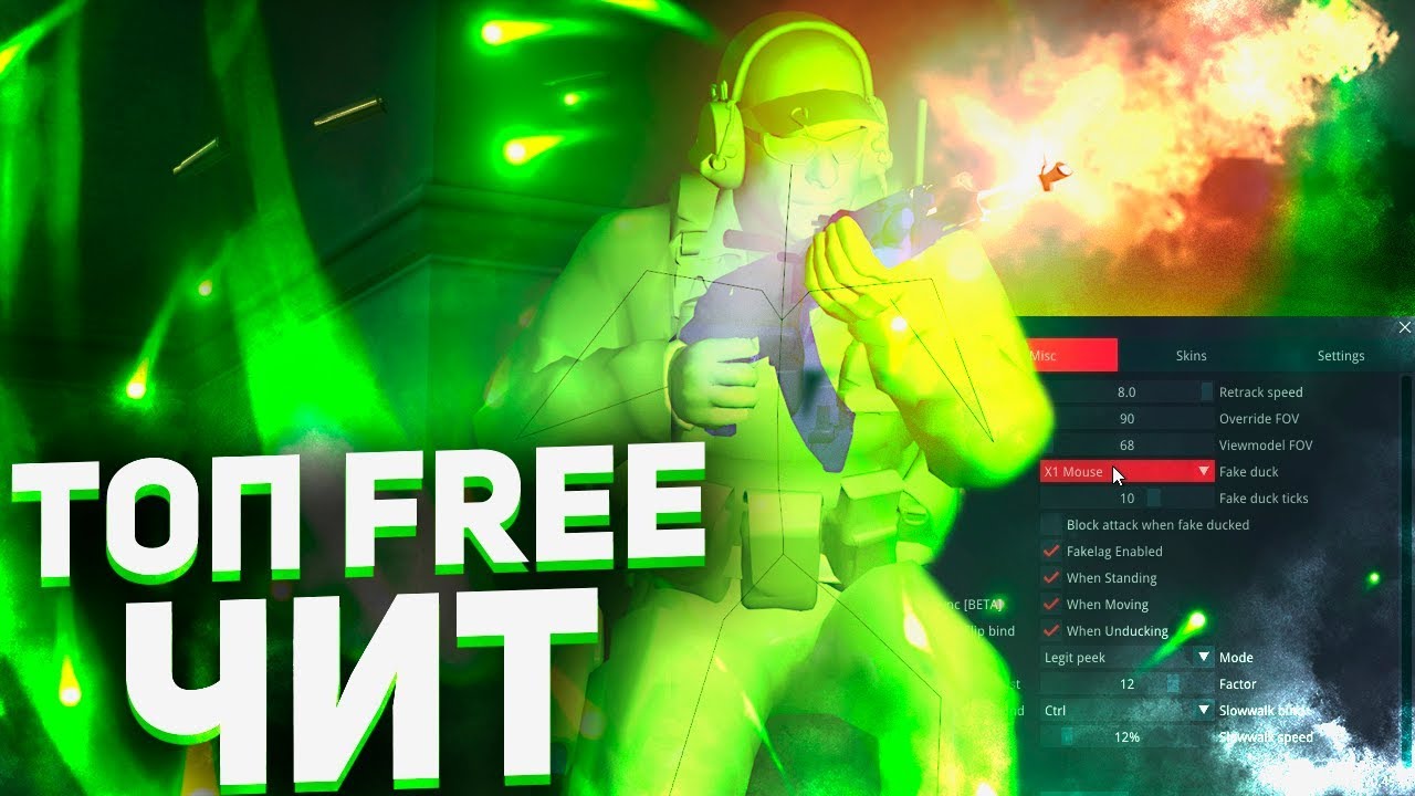 ФАНИМСЯ С БЕСПЛАТНЫМ ЧИТОМ В CSGO|RAGE и LEGIT