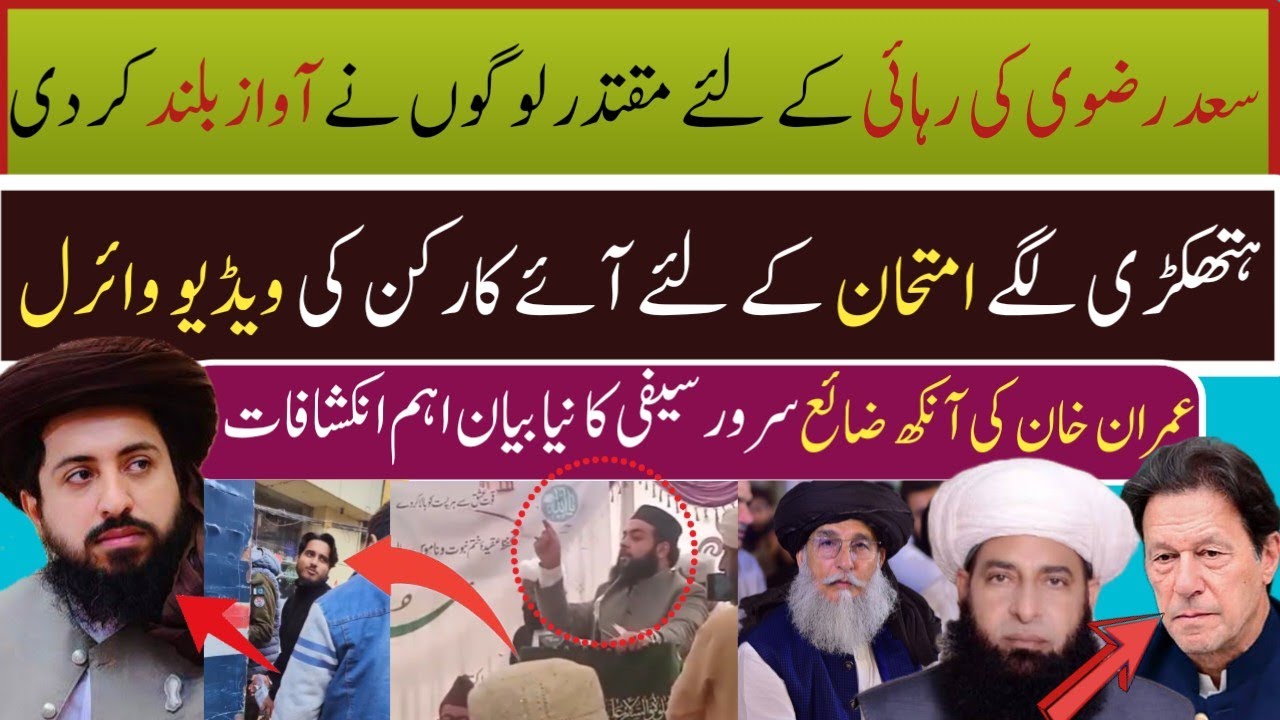 سعد رضوی کی رہائی کے لئے طاقتور لوگوں کی آوازیں آنا شروع |Sarwar saifi ka new bayan |Imran khan news