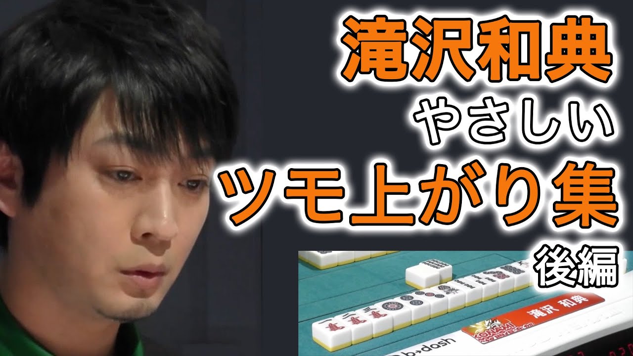 【Mリーグ/切り抜き】滝沢和典「やさしすぎるツモ上がり」まとめ　後編【麻雀】【滝沢和典】【麻雀バカボンド】