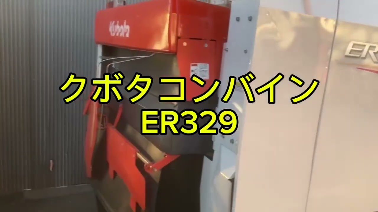 クボタコンバイン　ER329