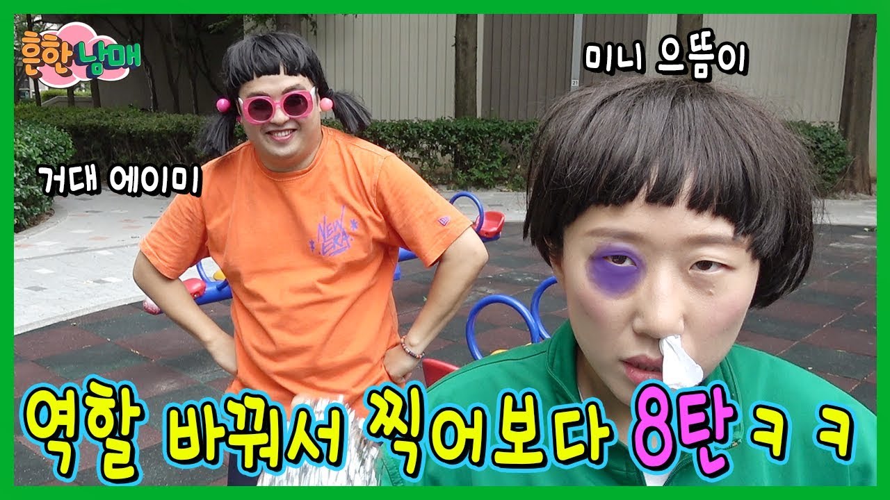 거대 에이미의 미니 으뜸이 참교육! 흔한남매 역할바꾸기 8탄!ㅋㅋㅋ(흔한남매)
