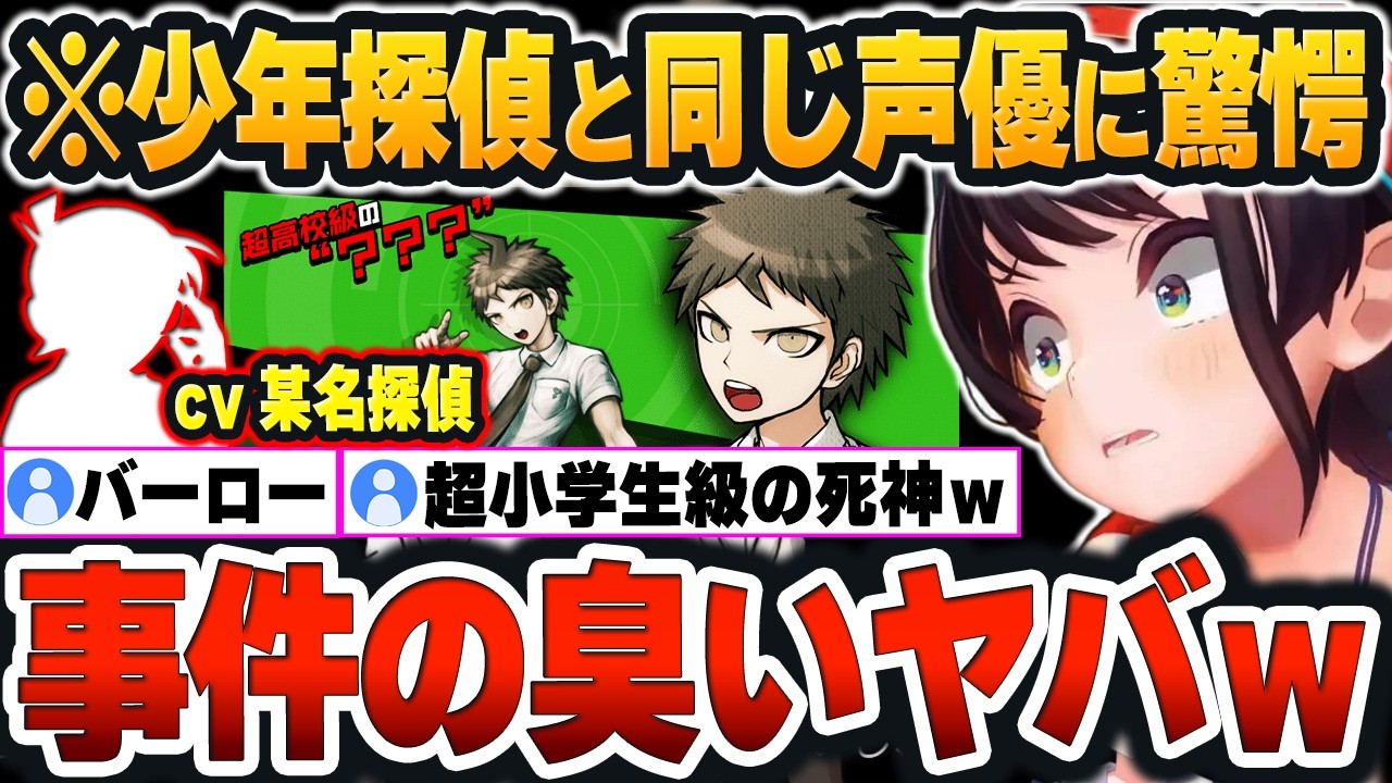 【 ダンガンロンパ２ 】主人公の声が「某少年探偵」と同じ声優だと気付き、これから起こる事件のヤバさを感じ取るスバルｗ【大空スバル/ホロライブ/切り抜き/Vtuber】（ネタバレあり）