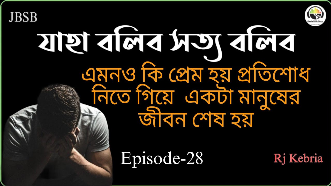 JBSB Hadhi Episode-28 jaha Bolibo Sotto Bolibo Rj Kebria 2025 Eid Special