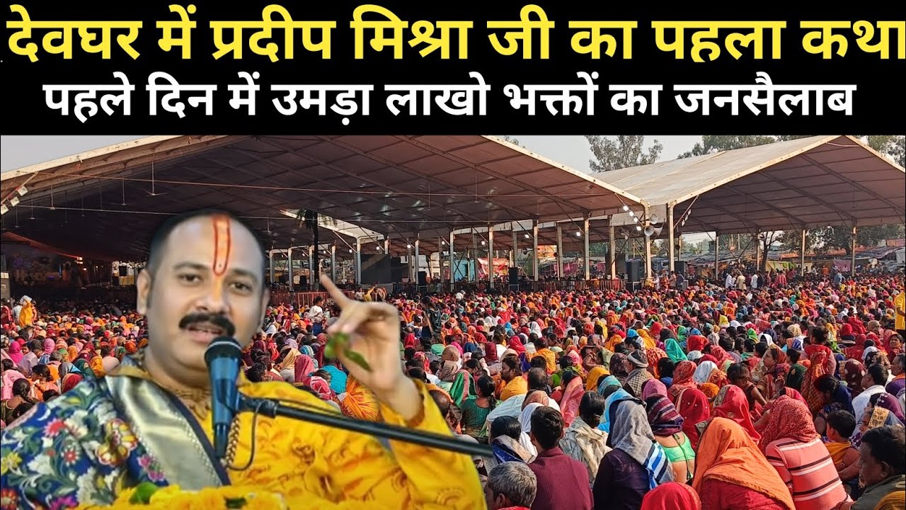 देवघर में प्रदीप मिश्रा जी का पहला कथा उमड़ा लाखो भक्तों का जनसैलाब | pradeep mishra ji | deoghar 