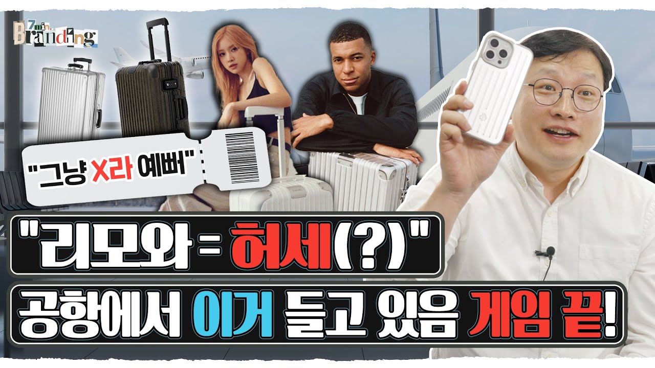 [7분브랜딩] 캐리어를 넘어 여행에 가치를 담다, 리모와(Rimowa)