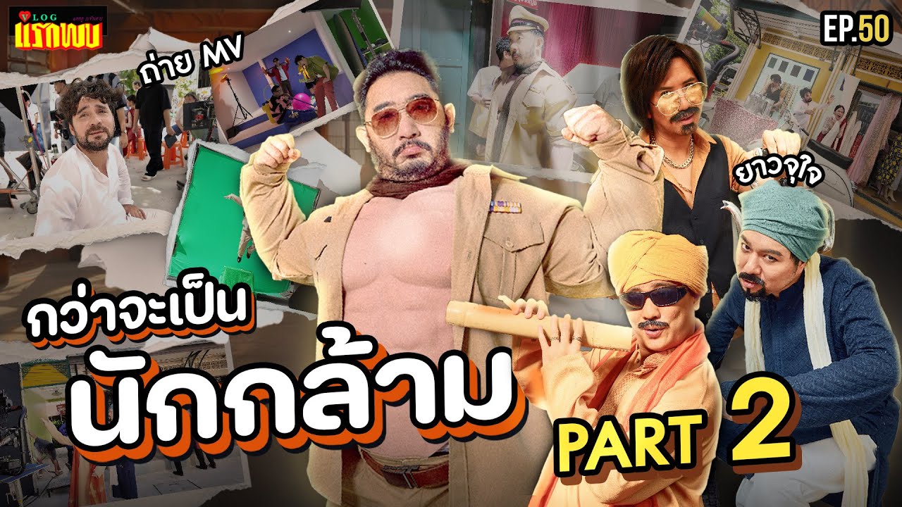 เบื้องหลัง MV เพลง 