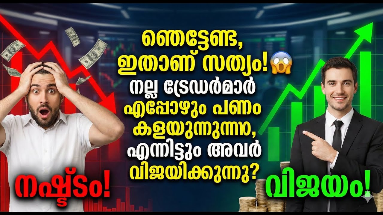 നല്ല ട്രേഡർമാർ എപ്പോഴും പണം കളയുന്നു, എന്നിട്ടും അവർ എങ്ങനെ വിജയിക്കുന്നു?