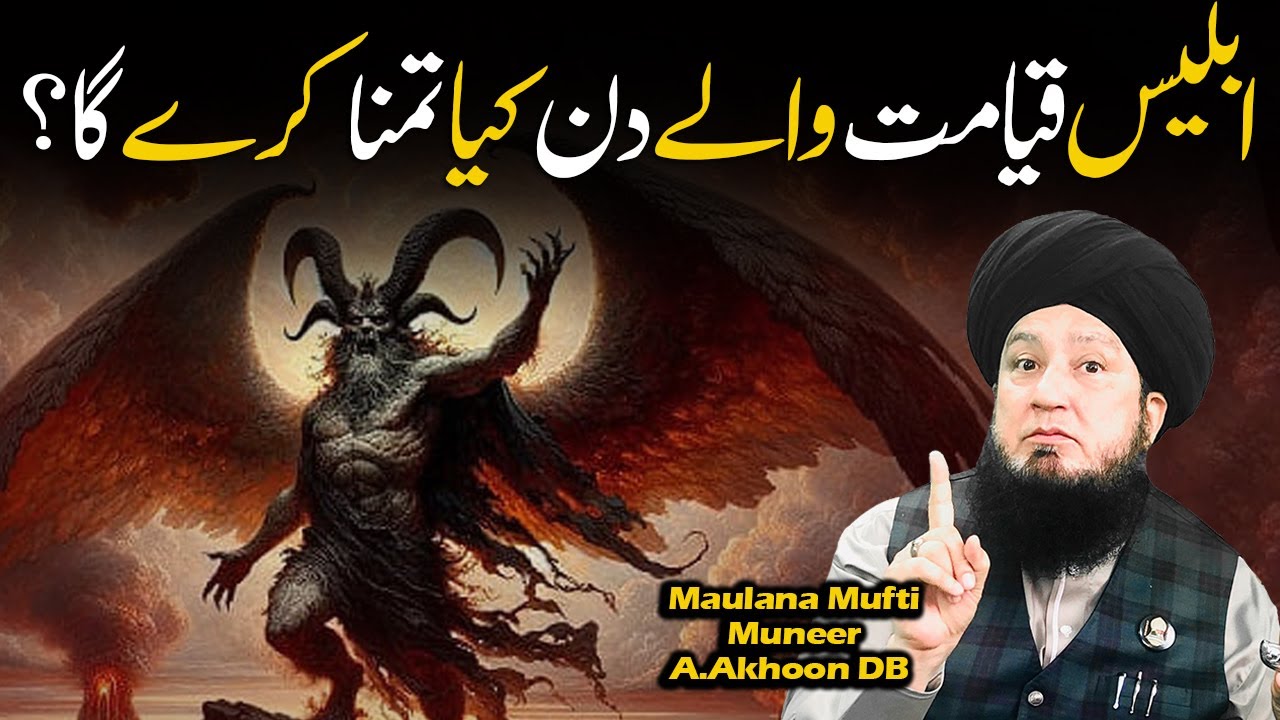 Iblees Qayamat Wale Din Kya Tamana Kary Ga? | Raham TV | Mufti Muneer Akhoon