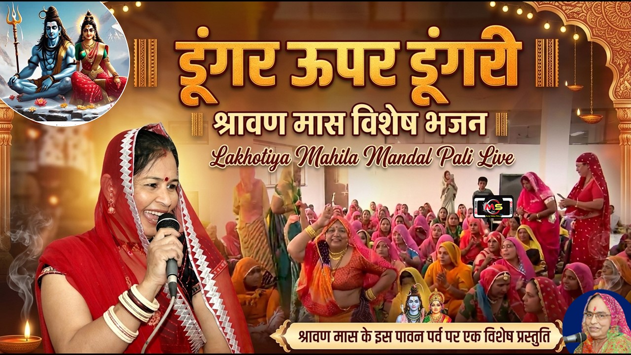 डूंगर ऊपर डूंगरी | श्रावण मास विशेष भजन | Lakhotiya Mahila Mandal Pali Live Performance