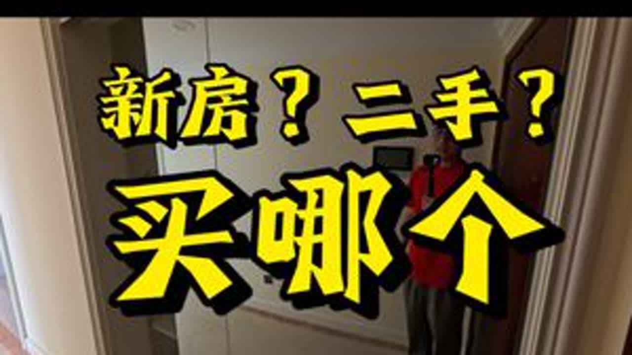 新房？二手房？买哪个？ #好房风向标 #选房难题我在行 #璞樾 #朝青 #双井