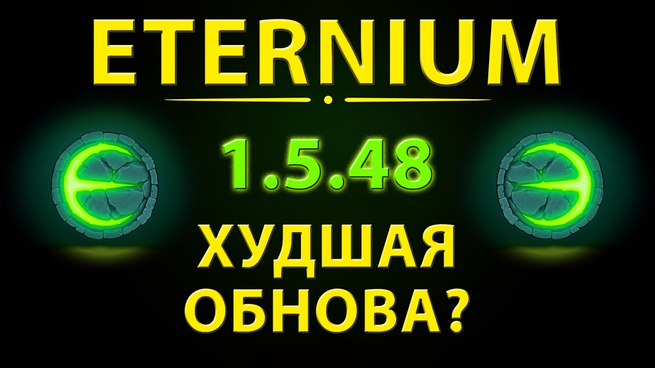 Eternium 1 5 48 худшая обнова