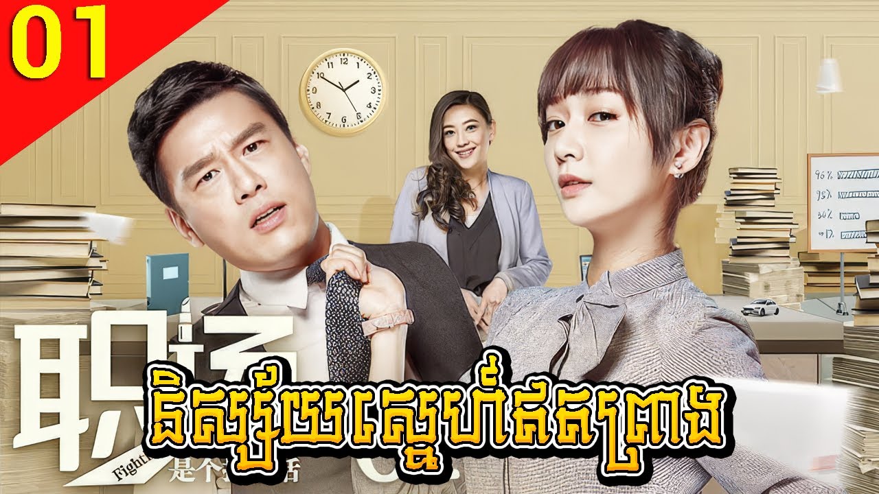 និស្ស័យស្នេហ៍ឥតព្រាង ep 01 Fighting Time រឿងចិន រឿងភាគចិន រឿងភាគចិននិយាយខ្មែរ Chinese Drama Full HD