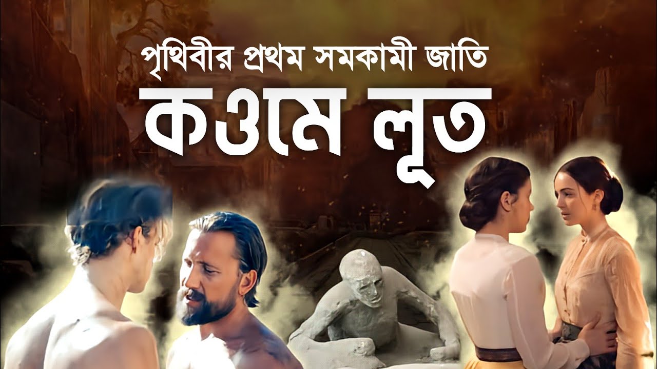 Story of The Prophet Lut || কওমে লুতের ঘটনা || Kowme lut || Islamic Story || iRC