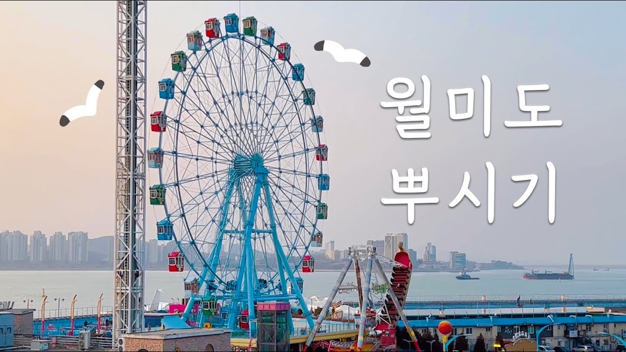 월미도 당일치기로 놀러가자 | 우정브이로그 | 차이나타운, 모노레일, 놀이공원, 조개구이 | Patduck vlog