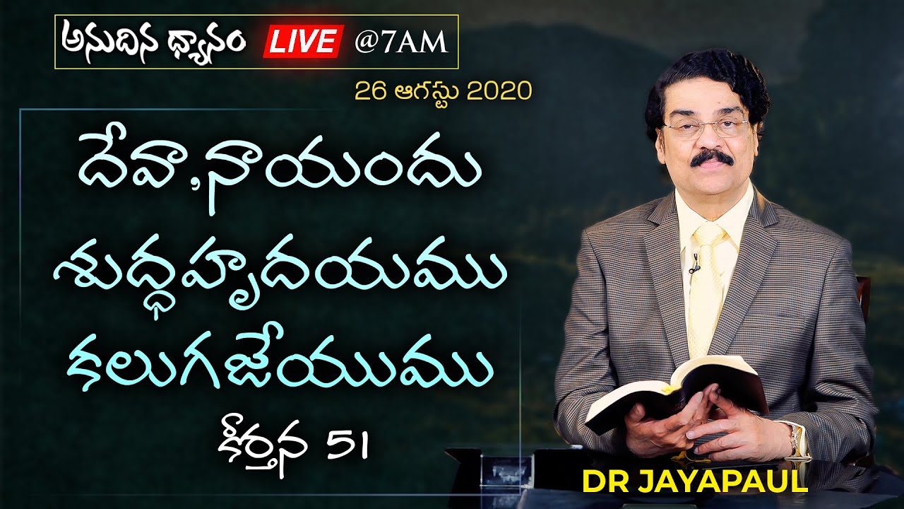 #Live (26 ఆగష్టు 2020) అనుదిన ధ్యానం - దేవా, నాయందు శుద్ధహృదయము కలుగజేయుము (కీర్తన 51) Dr Jayapaul