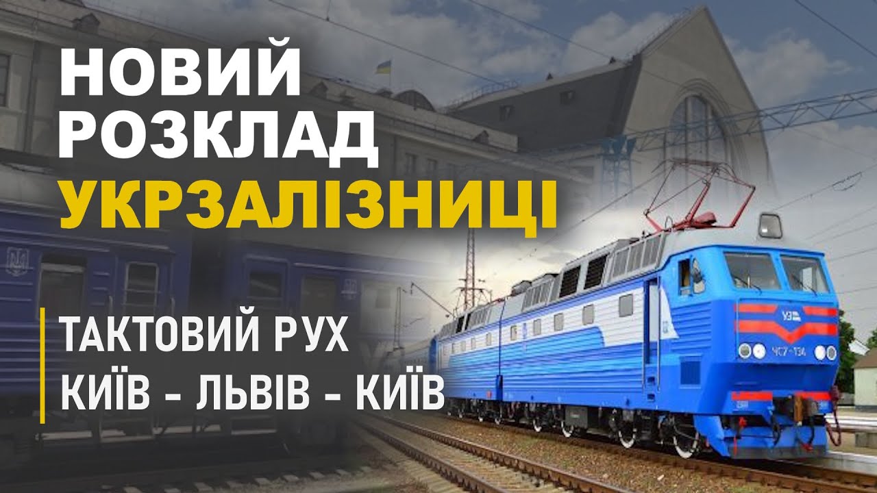Новий розклад Укрзалізниці на 2026 рік