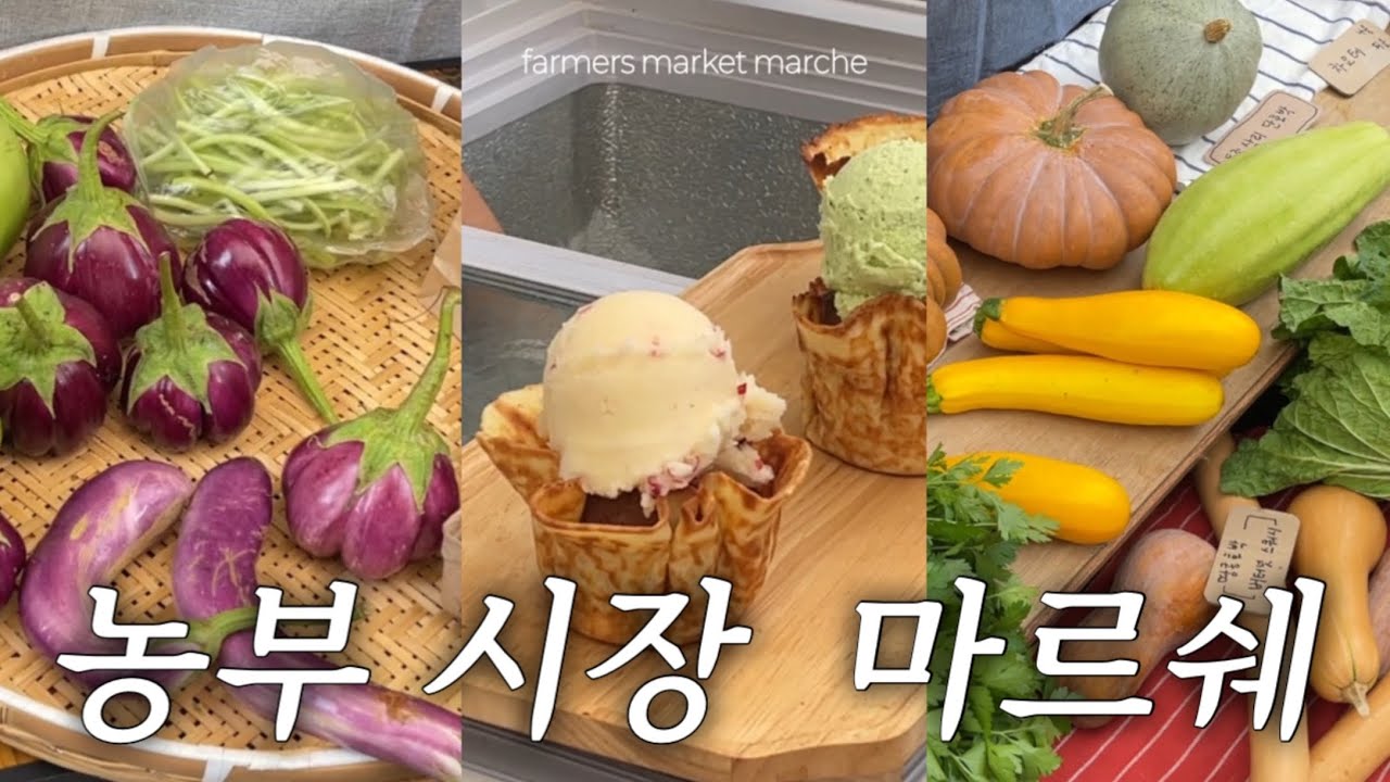 낭만 가득한 농부 시장 “마르쉐”🤎 핀터 감성 제대로! 서울 속 힐링 여행+브런치 만들기🍏ㅣfarmers market marche