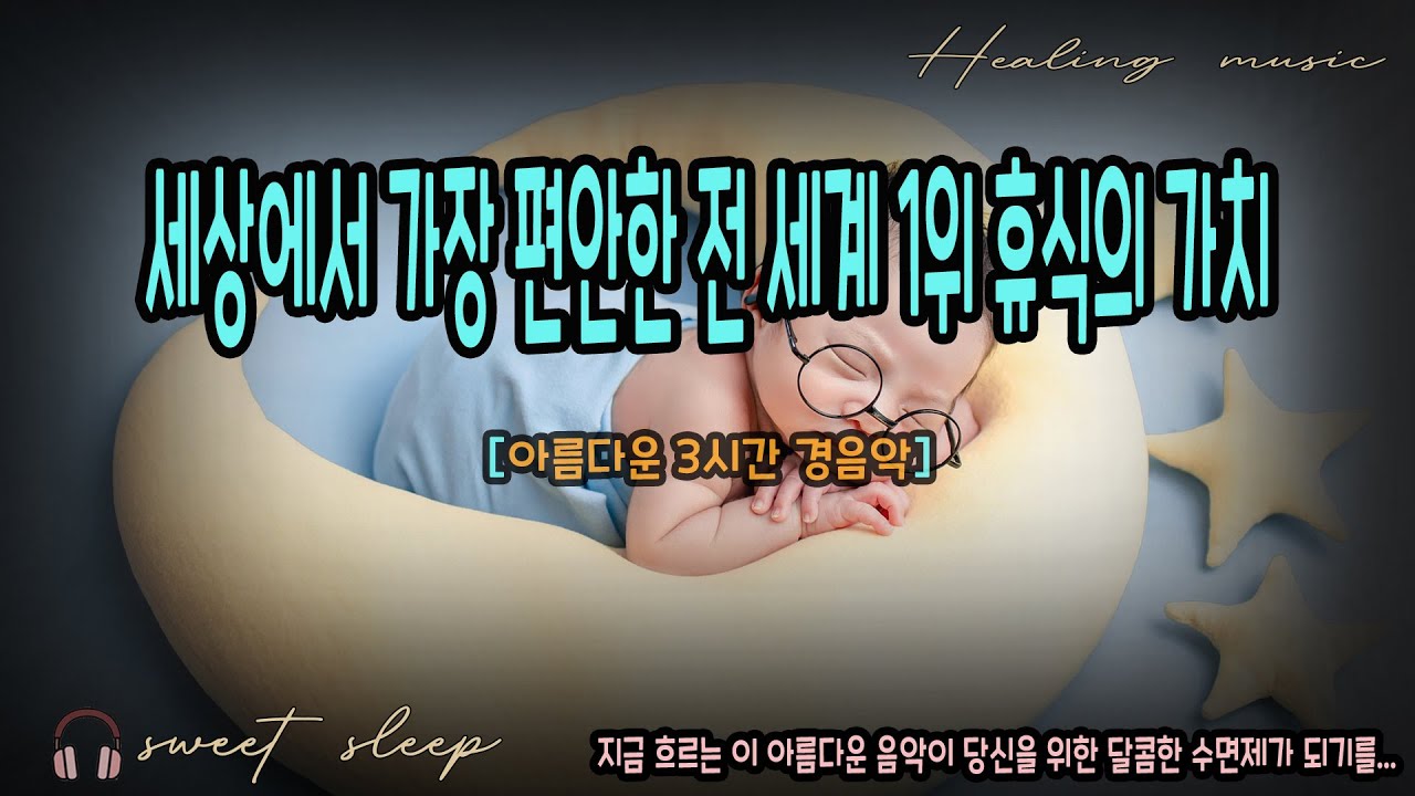 🛋️ EP.20 🛋️ 세상에서 가장 편안한 전 세계 1위 휴식의 가치 — 나른한 여유 [3시간 경음악]
