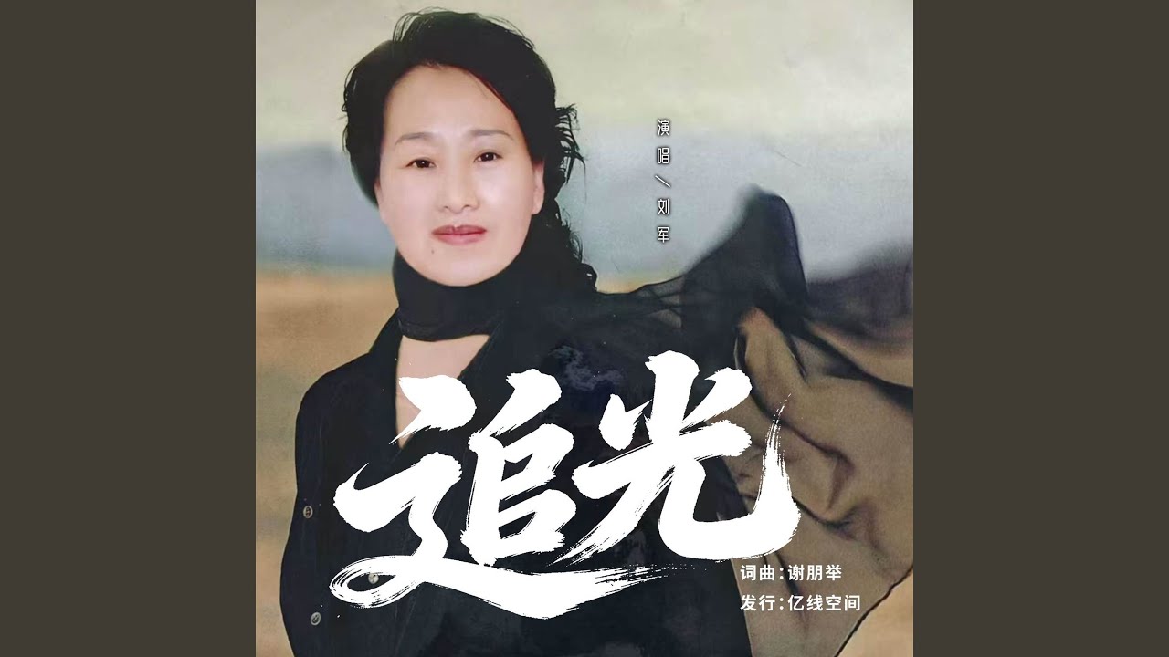 追光