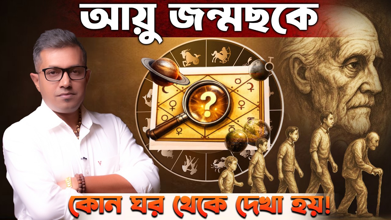 কতদিন বাঁচবেন? জানাবে জন্মছক! Astro Motivator | Samrat Chakraborty
